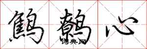 荊霄鵬鷦鷯心行書怎么寫