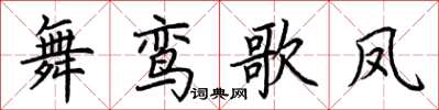 荊霄鵬舞鸞歌鳳楷書怎么寫