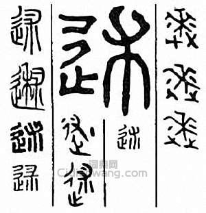 “述”篆刻印章