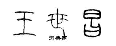 陳聲遠王世昌篆書個性簽名怎么寫