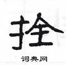 楊為國寫的硬筆隸書拴