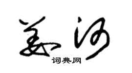 朱錫榮姜河草書個性簽名怎么寫