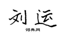 袁強劉運楷書個性簽名怎么寫