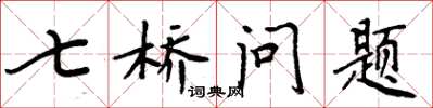 周炳元七橋問題楷書怎么寫