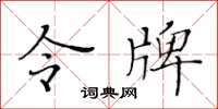 黃華生令牌楷書怎么寫