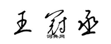 梁錦英王冠丞草書個性簽名怎么寫