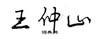 曾慶福王仲山行書個性簽名怎么寫