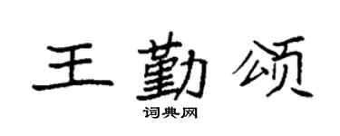 袁強王勤頌楷書個性簽名怎么寫