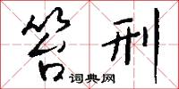 笞杖的意思_笞杖的解釋_國語詞典