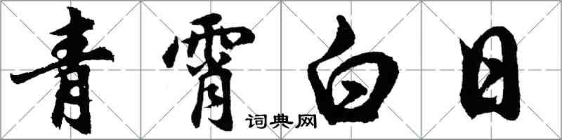 胡問遂青霄白日行書怎么寫