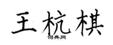 何伯昌王杭棋楷書個性簽名怎么寫