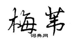曾慶福梅葦行書個性簽名怎么寫