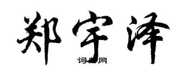 胡問遂鄭宇澤行書個性簽名怎么寫