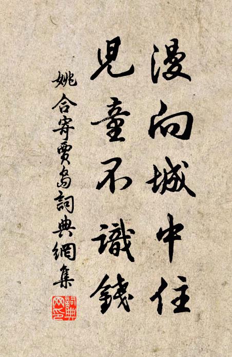 姚合漫向城中住,兒童不識錢書法作品欣賞