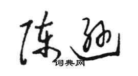 駱恆光陳遜草書個性簽名怎么寫