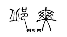 陳聲遠邱爽篆書個性簽名怎么寫