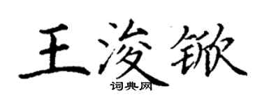 丁謙王浚杴楷書個性簽名怎么寫