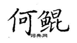 丁謙何鯤楷書個性簽名怎么寫