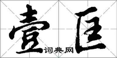 胡問遂壹匡行書怎么寫