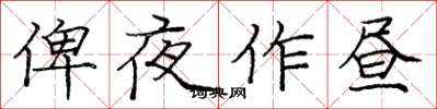 龐中華俾夜作晝楷書怎么寫