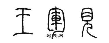 陳墨王軍見篆書個性簽名怎么寫