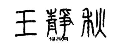 曾慶福王靜秋篆書個性簽名怎么寫