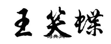 胡問遂王笑蝶行書個性簽名怎么寫