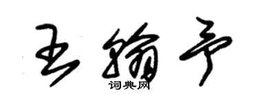朱錫榮王翰予草書個性簽名怎么寫