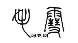 陳墨毛雪篆書個性簽名怎么寫