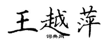 丁謙王越萍楷書個性簽名怎么寫