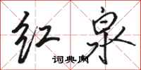 駱恆光紅泉行書怎么寫