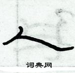 俞建華寫的硬筆隸書人