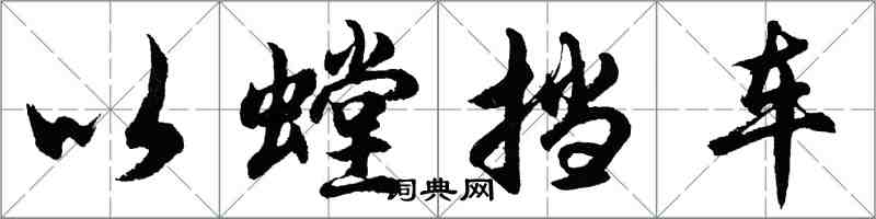 胡問遂以螳擋車行書怎么寫