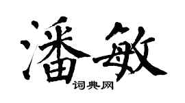 翁闓運潘敏楷書個性簽名怎么寫