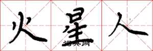 周炳元火星人楷書怎么寫