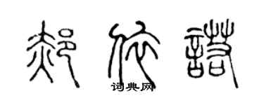 陳聲遠郝依諾篆書個性簽名怎么寫
