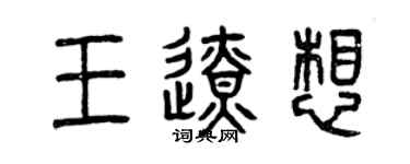 曾慶福王邊想篆書個性簽名怎么寫