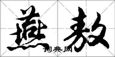 胡問遂燕敖行書怎么寫