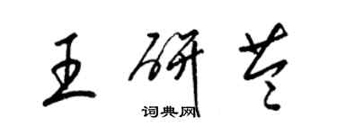 梁錦英王研苓草書個性簽名怎么寫