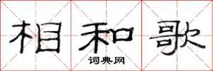 范連陞相和歌隸書怎么寫