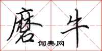 田英章磨牛行書怎么寫