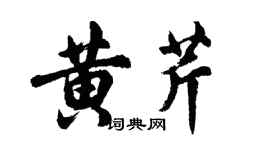 胡問遂黃芹行書個性簽名怎么寫