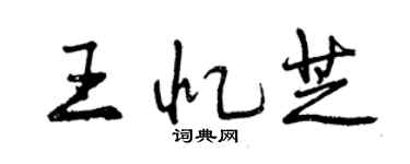 曾慶福王憶芝行書個性簽名怎么寫