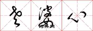 梁錦英老婆心草書怎么寫