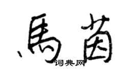 王正良馬茵行書個性簽名怎么寫