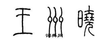 陳墨王洲曉篆書個性簽名怎么寫