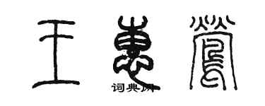 陳墨王惠鶯篆書個性簽名怎么寫