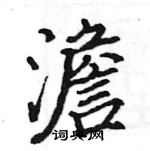 駱恆光寫的硬筆楷書澹