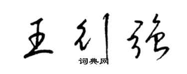 梁錦英王行強草書個性簽名怎么寫