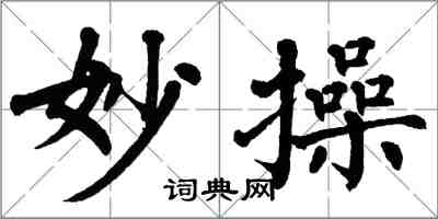 翁闓運妙操楷書怎么寫